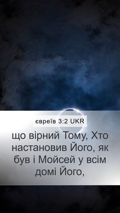 євреїв 3:2 UKR Bible Verse Image