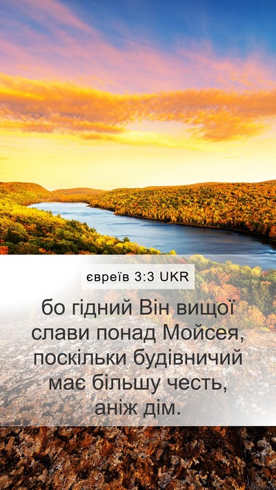 євреїв 3:3 UKR Bible Verse Image