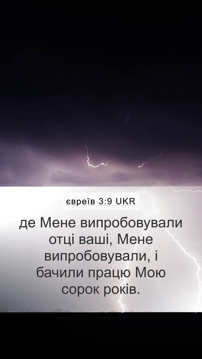 євреїв 3:9 UKR Bible Verse Image