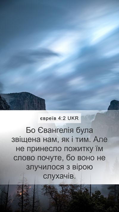 євреїв 4:2 UKR Bible Verse Image