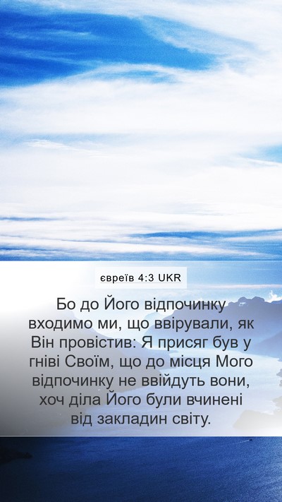 євреїв 4:3 UKR Bible Verse Image
