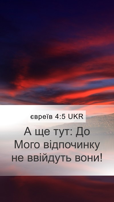 євреїв 4:5 UKR Bible Verse Image