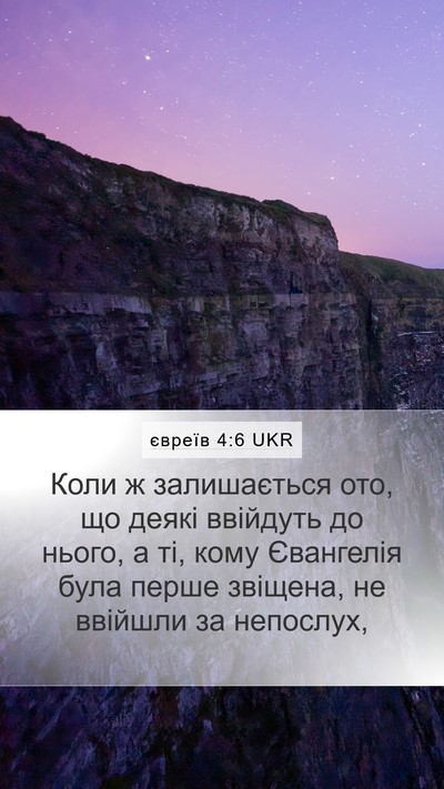 євреїв 4:6 UKR Bible Verse Image