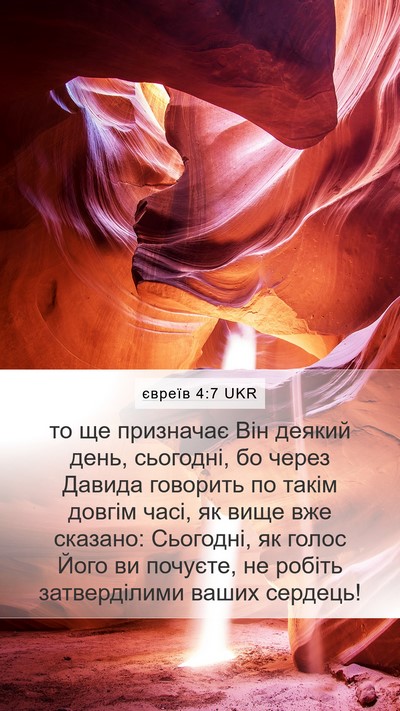 євреїв 4:7 UKR Bible Verse Image