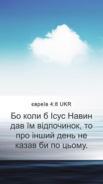 євреїв 4:8 UKR Bible Verse Image
