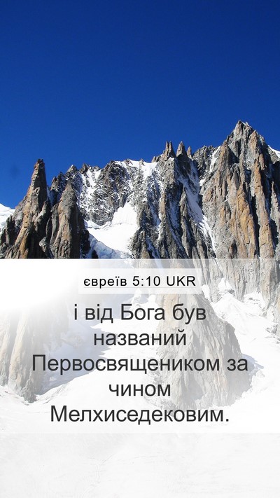євреїв 5:10 UKR Bible Verse Image