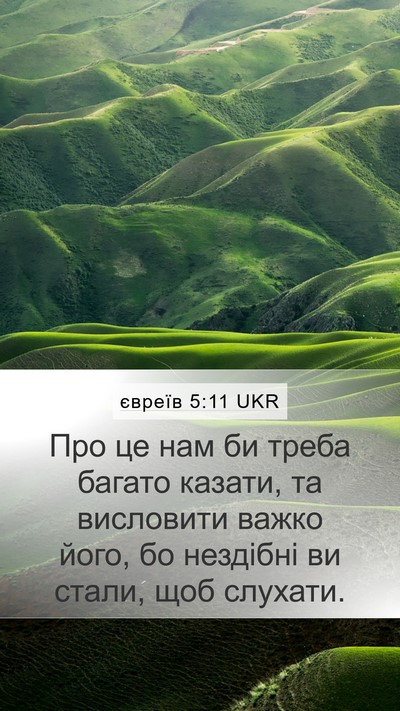євреїв 5:11 UKR Bible Verse Image