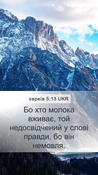 євреїв 5:13 UKR Bible Verse Image