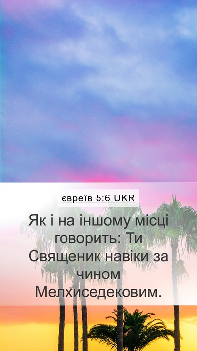 євреїв 5:6 UKR Bible Verse Image