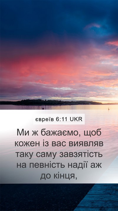 євреїв 6:11 UKR Bible Verse Image