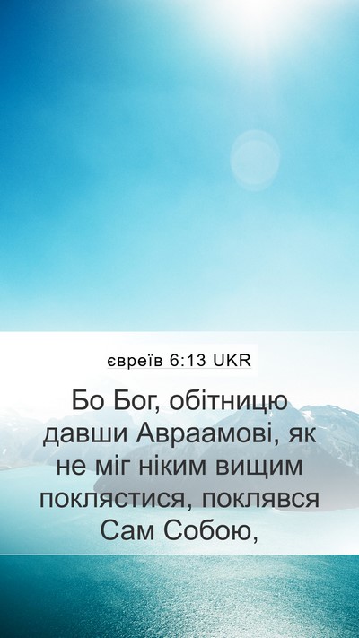 євреїв 6:13 UKR Bible Verse Image