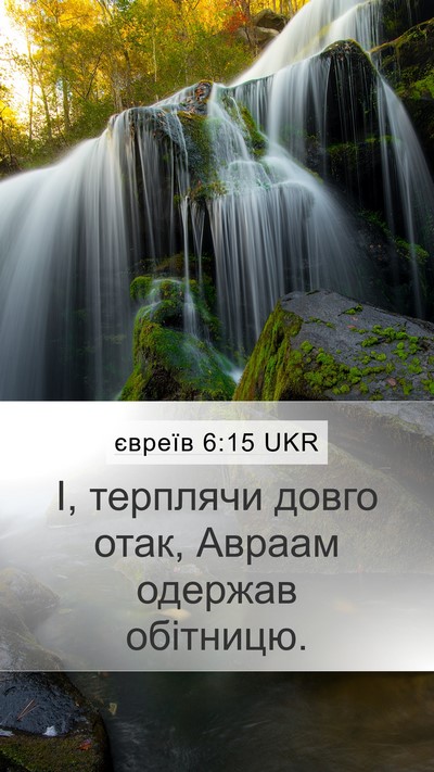 євреїв 6:15 UKR Bible Verse Image