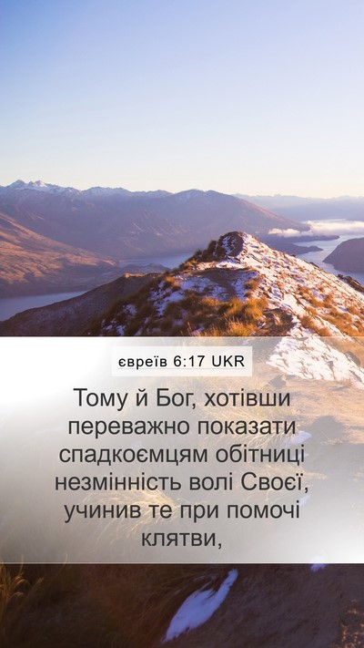євреїв 6:17 UKR Bible Verse Image