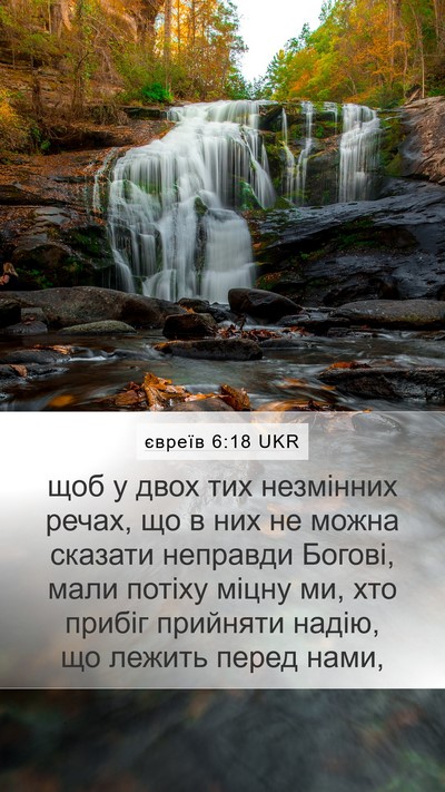 євреїв 6:18 UKR Bible Verse Image