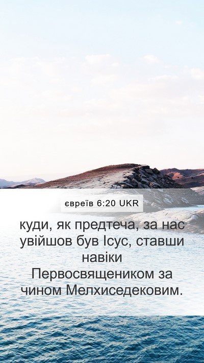 євреїв 6:20 UKR Bible Verse Image