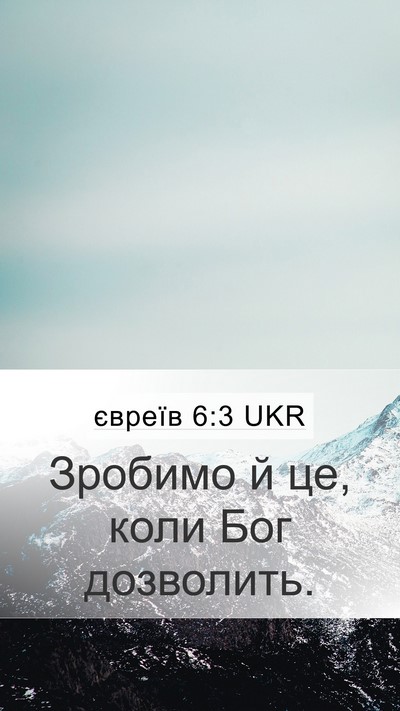 євреїв 6:3 UKR Bible Verse Image