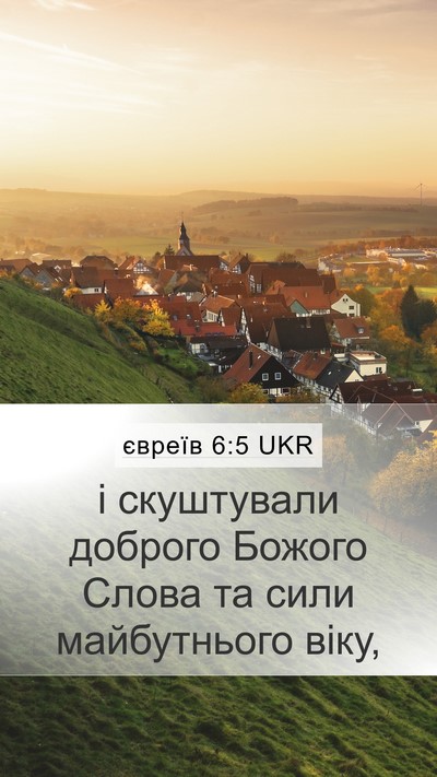 євреїв 6:5 UKR Bible Verse Image