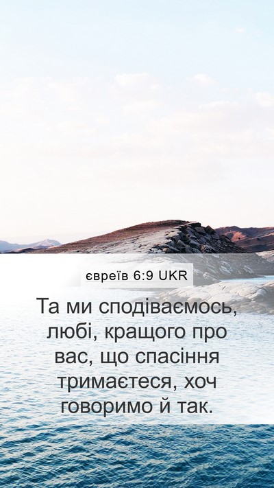євреїв 6:9 UKR Bible Verse Image