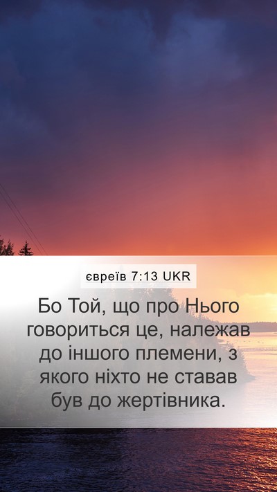 євреїв 7:13 UKR Mobile Phone Wallpaper - Бо Той, що про Нього - Mobile Bible Verse Wallpaper