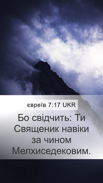 євреїв 7:17 UKR Bible Verse Image