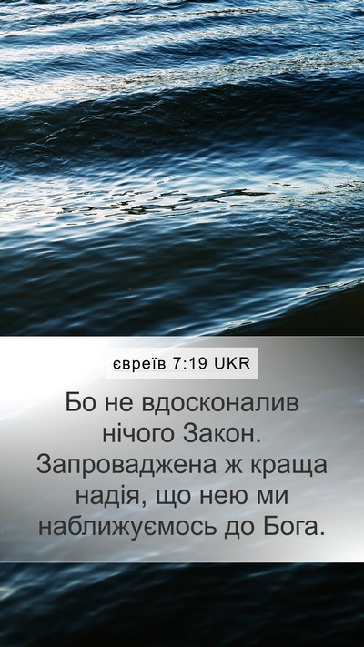 євреїв 7:19 UKR Bible Verse Image