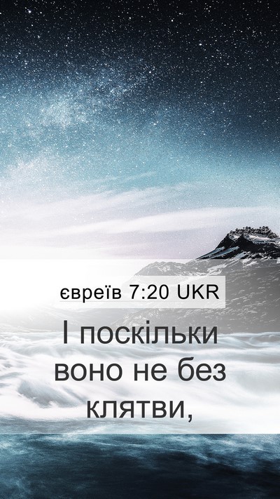 євреїв 7:20 UKR Mobile Phone Wallpaper - І поскільки воно не без - Mobile Bible Verse Wallpaper