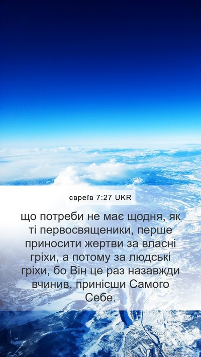 євреїв 7:27 UKR Bible Verse Image