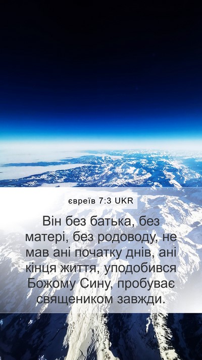 євреїв 7:3 UKR Bible Verse Image