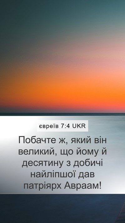 євреїв 7:4 UKR Bible Verse Image