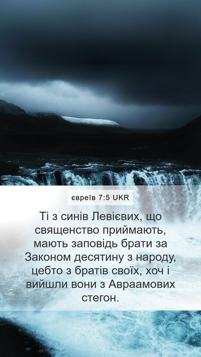 євреїв 7:5 UKR Bible Verse Image