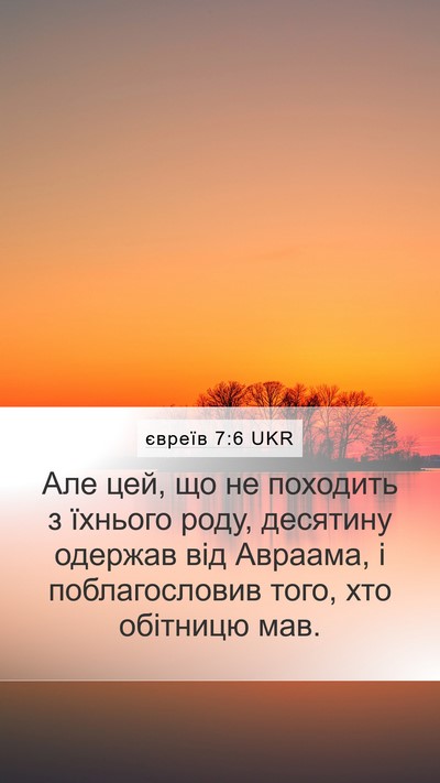 євреїв 7:6 UKR Bible Verse Image