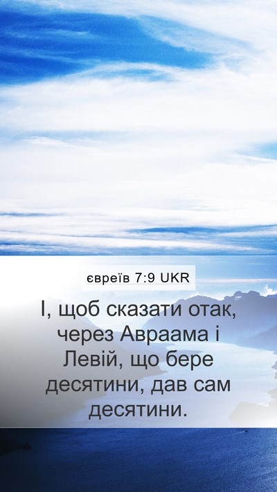 євреїв 7:9 UKR Bible Verse Image