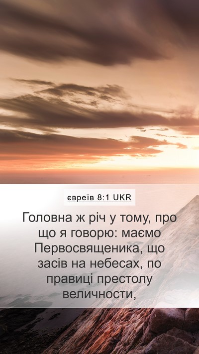 євреїв 8:1 UKR Bible Verse Image
