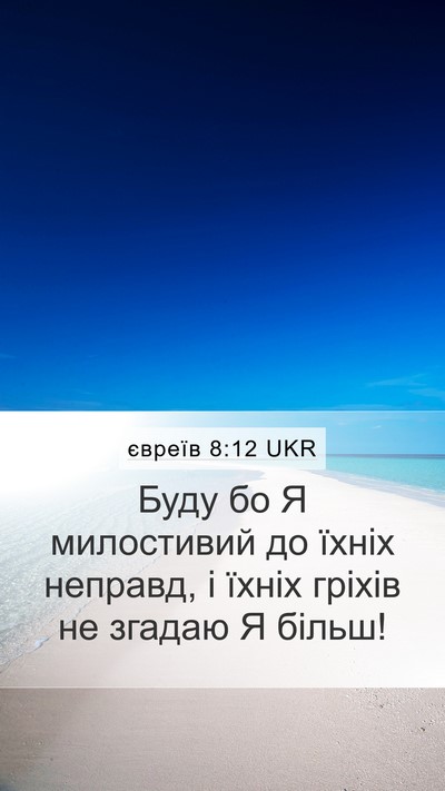 євреїв 8:12 UKR Bible Verse Image