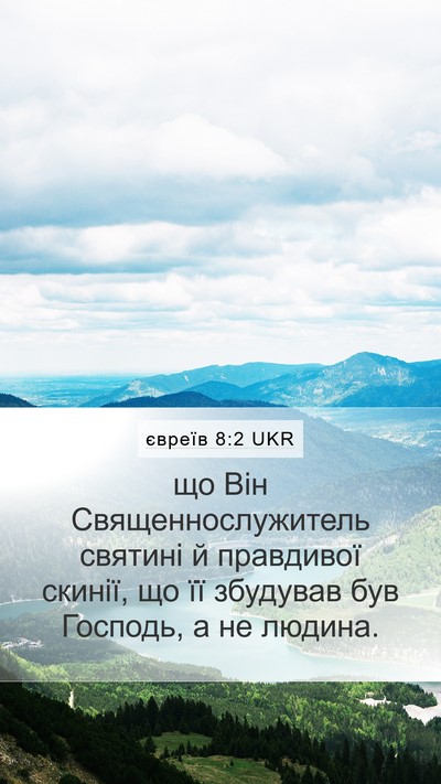 євреїв 8:2 UKR Bible Verse Image