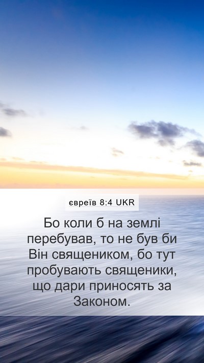 євреїв 8:4 UKR Mobile Phone Wallpaper - Бо коли б на землі - Mobile Bible Verse Wallpaper