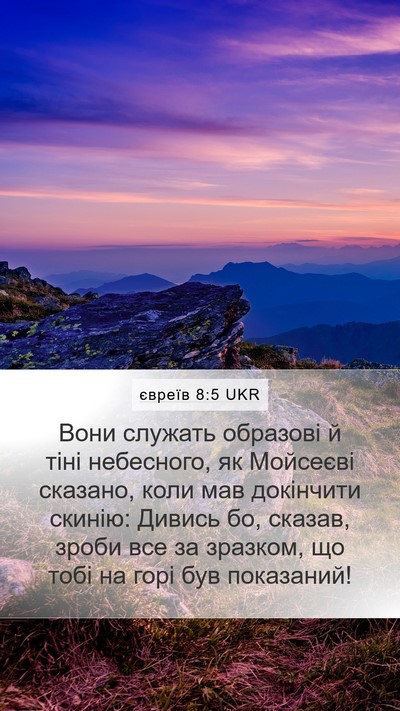 євреїв 8:5 UKR Bible Verse Image