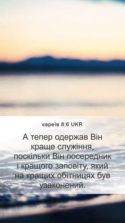 євреїв 8:6 UKR Bible Verse Image