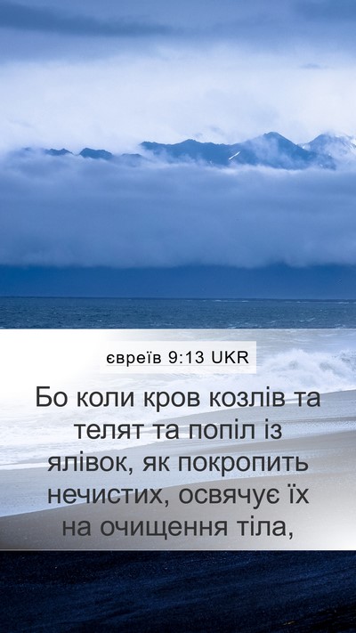 євреїв 9:13 UKR Bible Verse Image