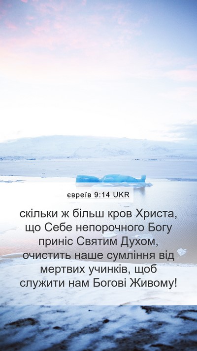 євреїв 9:14 UKR Bible Verse Image