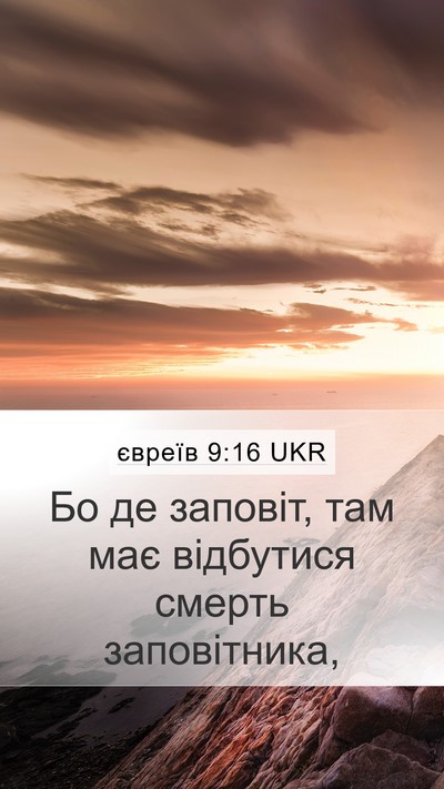 євреїв 9:16 UKR Mobile Phone Wallpaper - Бо де заповіт, там має - Mobile Bible Verse Wallpaper
