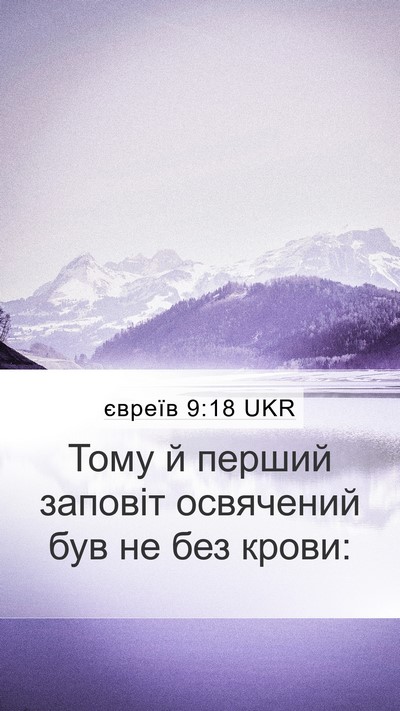 євреїв 9:18 UKR Bible Verse Image