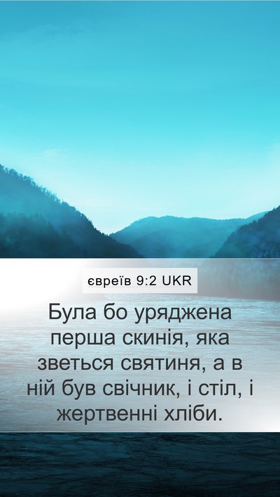 євреїв 9:2 UKR Bible Verse Image