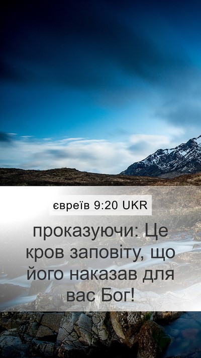 євреїв 9:20 UKR Bible Verse Image