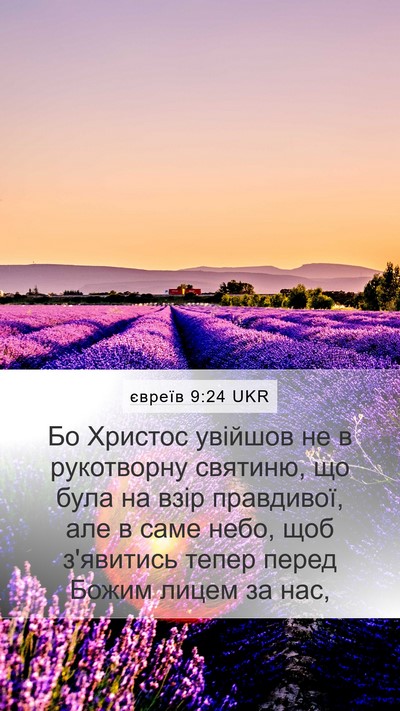 євреїв 9:24 UKR Bible Verse Image