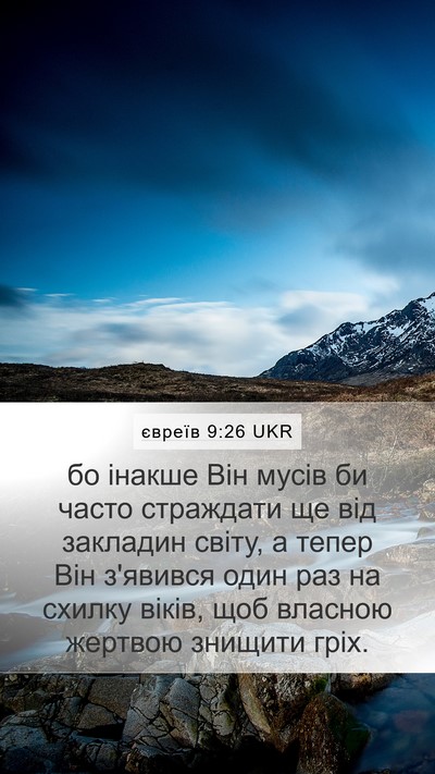 євреїв 9:26 UKR Bible Verse Image